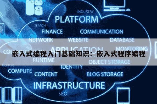 嵌入式编程入门到精通：从零开始掌握智能设备开发，轻松解决硬件控制难题